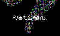 幻兽帕金破解版