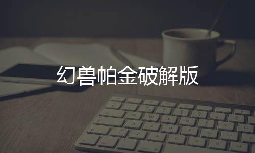 幻兽帕金破解版下载