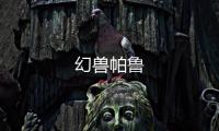 幻兽帕鲁