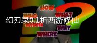 幻刃录0.1折西游修仙记