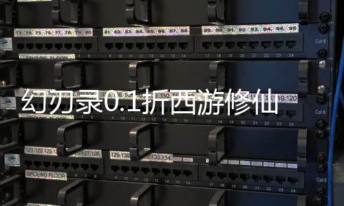 幻刃录0.1折西游修仙记下载