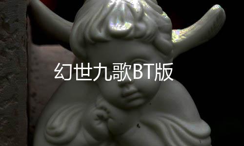 幻世九歌BT版下载
