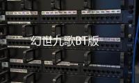 幻世九歌BT版