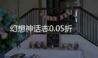 幻想神话志0.05折