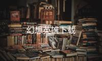 幻想英雄下载