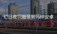 幻日夜羽蜃景努玛梓安卓单机版