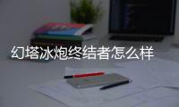 幻塔冰炮终结者怎么样 武器强度介绍