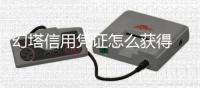 幻塔信用凭证怎么获得 获取方法介绍