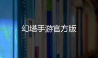 幻塔手游官方版