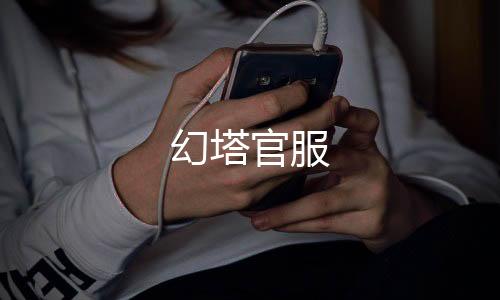 幻塔官服下载