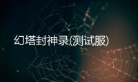 幻塔封神录(测试服)