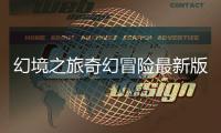 幻境之旅奇幻冒险最新版