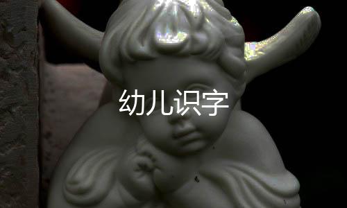 幼儿识字下载