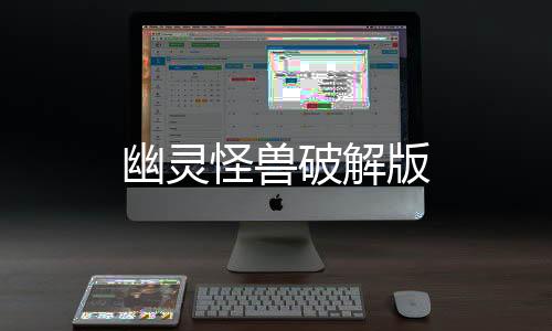 幽灵怪兽破解版下载