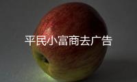 平民小富商去广告