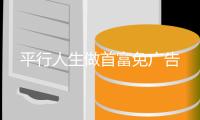 平行人生做首富免广告