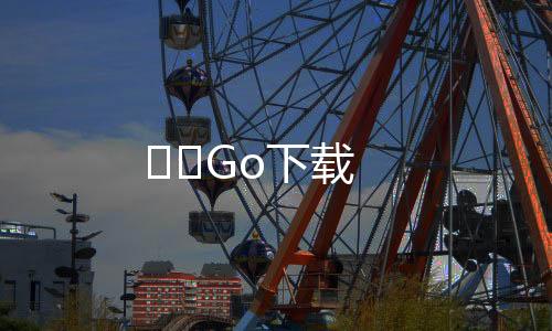 낚시Go下载下载
