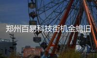 郑州百易科技街机金蟾旧版