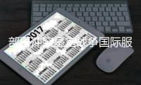 部落冲突皇室战争国际服安卓