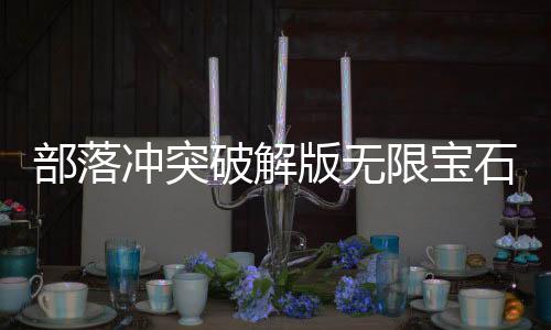 部落冲突破解版无限宝石2024下载