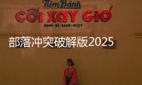 部落冲突破解版2025年最新版