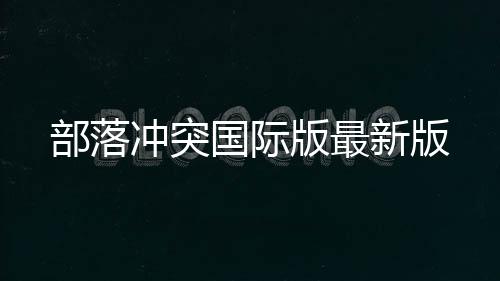 部落冲突国际版最新版下载