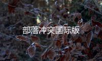 部落冲突国际版