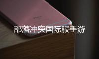 部落冲突国际服手游
