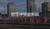 部落冲突最新版