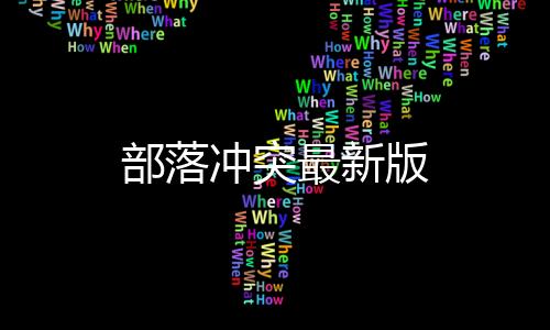 部落冲突最新版下载