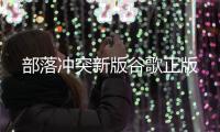 部落冲突新版谷歌正版