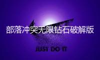 部落冲突无限钻石破解版