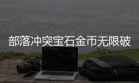 部落冲突宝石金币无限破解版(Null’s Clash)