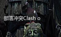 部落冲突Clash of Clans国际服