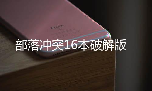 部落冲突16本破解版下载