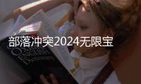 部落冲突2024无限宝石版最新版本