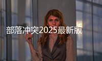 部落冲突2025最新版