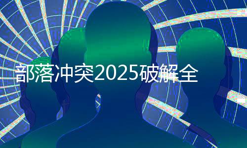 部落冲突2025破解全无限版下载