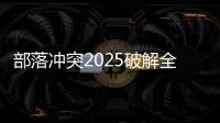 部落冲突2025破解全无限版