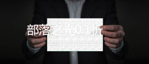 部落之光0.1折下载