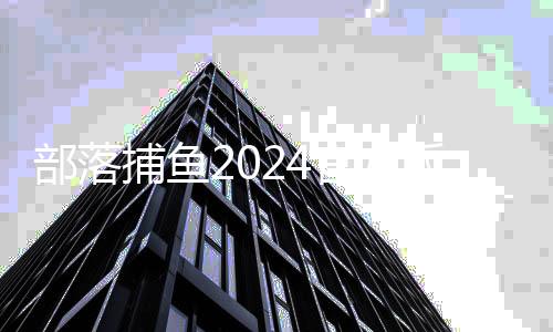 部落捕鱼2024官方版下载