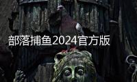 部落捕鱼2024官方版