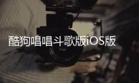 酷狗唱唱斗歌版iOS版下载