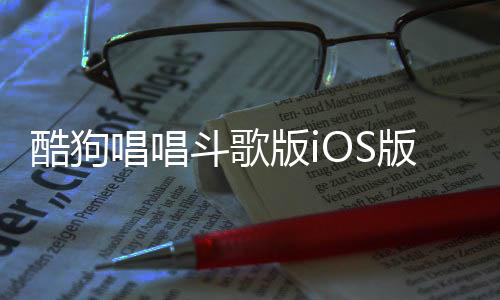 酷狗唱唱斗歌版iOS版下载下载