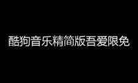 酷狗音乐精简版吾爱限免