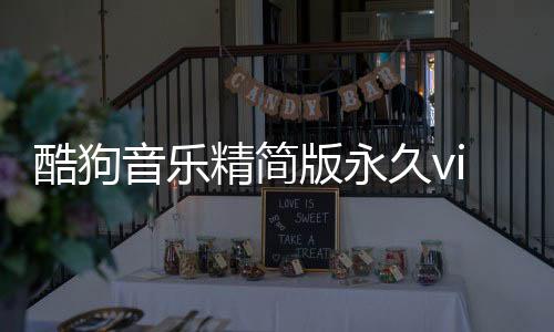 酷狗音乐精简版永久vip下载