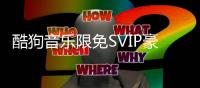 酷狗音乐限免SVIP豪华版