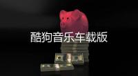 酷狗音乐车载版