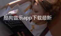 酷狗音乐app下载最新版