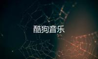 酷狗音乐